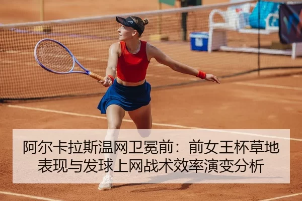 a-er-ka-la-si-wen-wang-wei-mian-qian-qian-nv-wang-bei-cao-di-biao-xian-yu-fa-qiu-shang-wang-zhan-shu-xiao-lv-yan-bian-2-741.jpg
