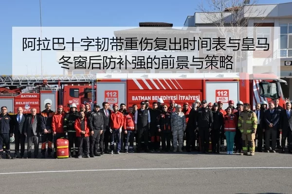 阿拉巴十字韧带重伤复出时间表与皇马冬窗后防补强的前景与策略