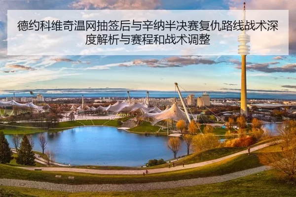de-yue-ke-wei-qi-wen-wang-chou-qian-hou-yu-xin-na-ban-jue-sai-fu-chou-lu-xian-zhan-shu-shen-du-jie-xi-yu-sai-cheng-he-2-142.jpg