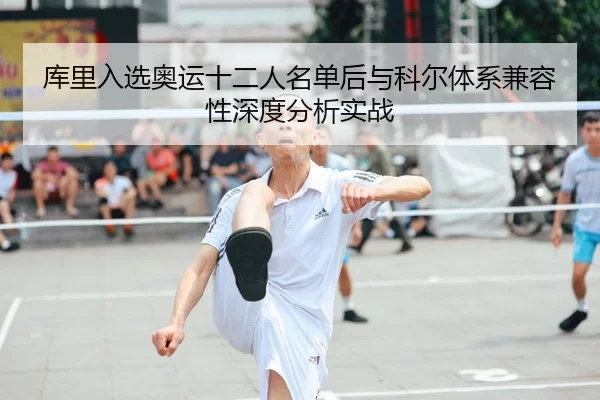 库里入选奥运十二人名单后与科尔体系兼容性深度分析实战