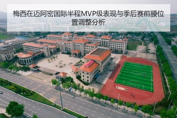 梅西在迈阿密国际半程MVP级表现与季后赛前腰位置调整分析