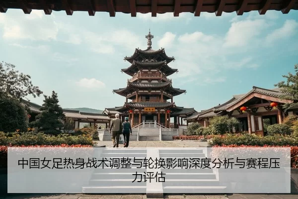 zhong-guo-nv-zu-re-shen-zhan-shu-tiao-zheng-yu-lun-huan-ying-xiang-shen-du-fen-xi-yu-sai-cheng-ya-li-ping-gu-2-251.jpg