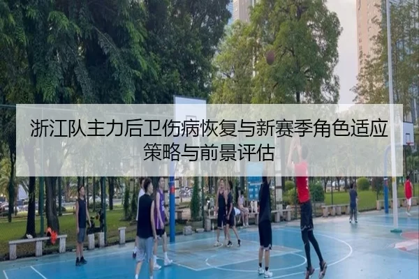 zhe-jiang-dui-zhu-li-hou-wei-shang-bing-hui-fu-yu-xin-sai-ji-jue-se-shi-ying-ce-lve-yu-qian-jing-ping-gu-2-146.jpg