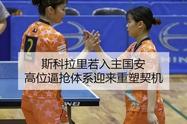斯科拉里若入主国安 高位逼抢体系迎来重塑契机