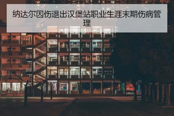 na-da-er-yin-shang-tui-chu-han-bao-zhan-zhi-ye-sheng-ya-mo-qi-shang-bing-guan-li-2-935.jpg