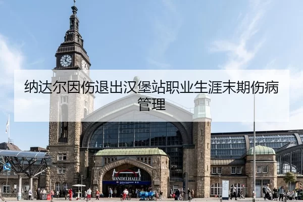 纳达尔因伤退出汉堡站职业生涯末期伤病管理