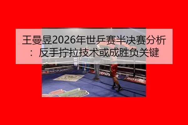 wang-man-yu-nian-shi-ping-sai-ban-jue-sai-fen-xi-fan-shou-ning-la-ji-shu-huo-cheng-sheng-fu-guan-jian-2-570.jpg